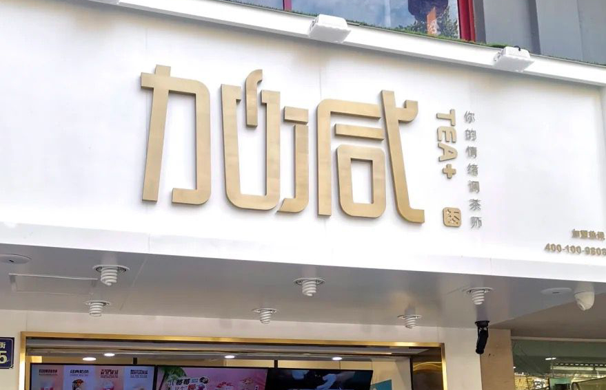 环亚集团茶饮：加盟并不是品牌越大就越值得投资