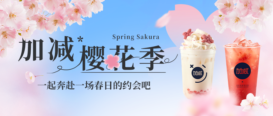 新品上新|环亚集团樱花季今日开启▶️ ，限定樱赏杯免费送
