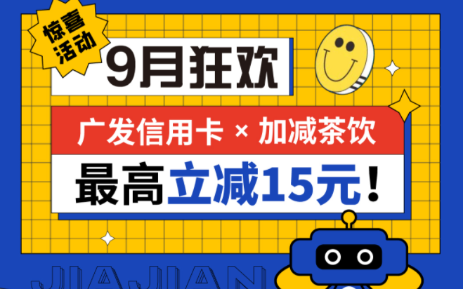 最高立减15元|环亚集团茶饮联合广发银行，一起狂欢！