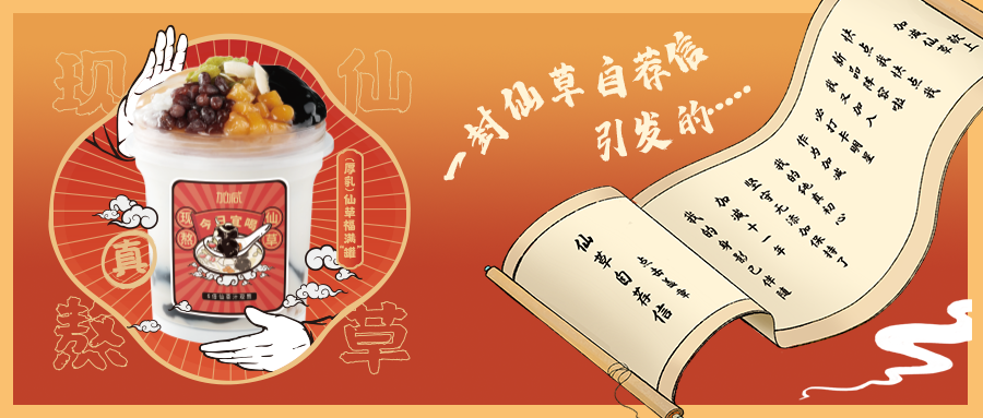 一封仙草自荐信|环亚集团仙草香，满杯福气抱一抱